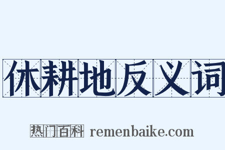休耕地反义词是什么意思的图片